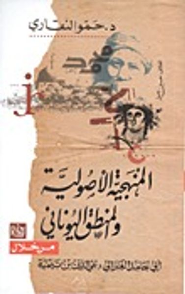 غلاف كتاب المنهجية الأصولية والمنطق اليوناني