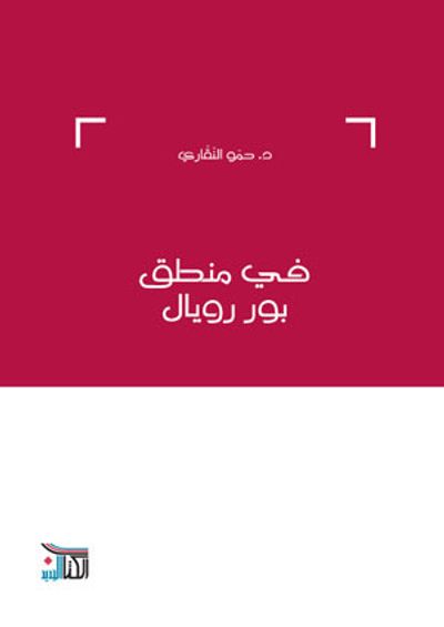 غلاف كتاب في منطق بور رويال