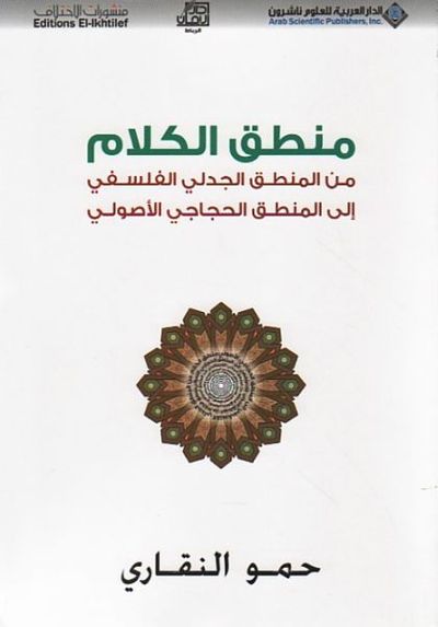 غلاف كتاب منطق الكلام