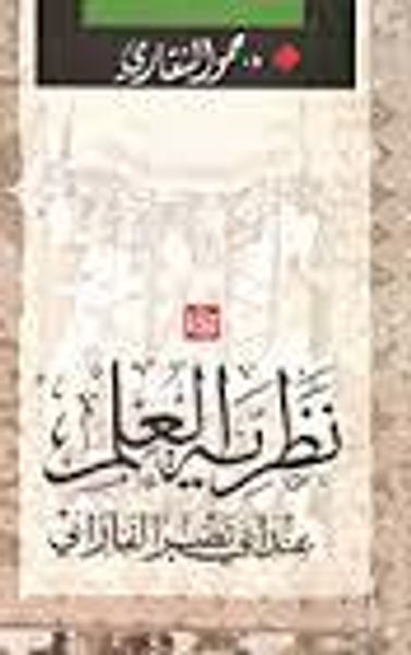 غلاف كتاب نظرية العلم عند أبي نصر الفارابي