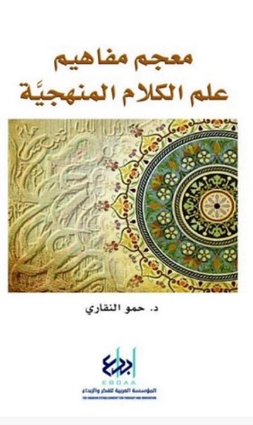 غلاف كتاب معجم مفاهيم علم الكلام المنهجية