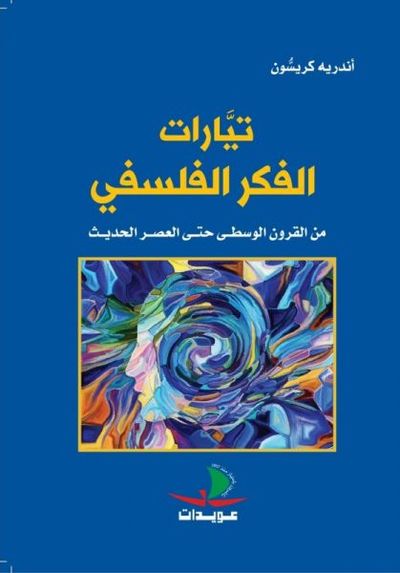 غلاف كتاب تيارات الفكر الفلسفي