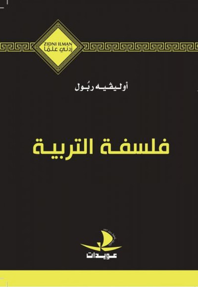 غلاف كتاب فلسفة التربية