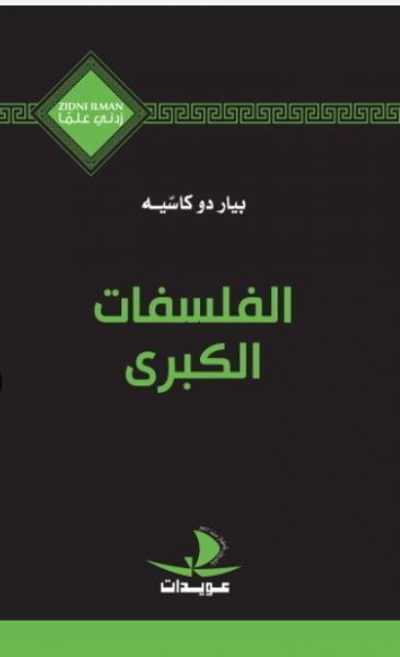 غلاف كتاب الفلسفات الكبرى