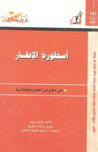 غلاف كتاب أسطورة الإطار: في دفاع عن العلم والعقلانية