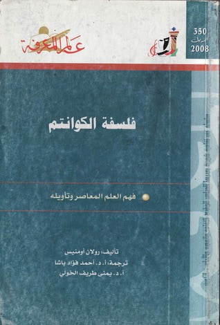غلاف كتاب فلسفة الكوانتم