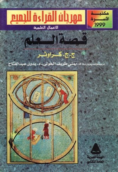 غلاف كتاب قصة العلم