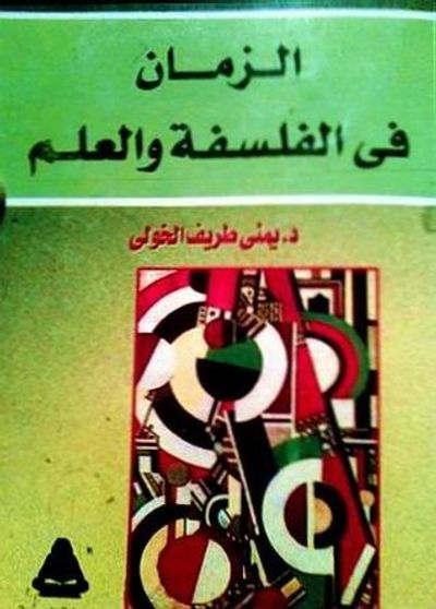 غلاف كتاب الزمان فى الفلسفة والعلم