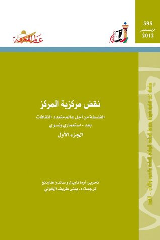 غلاف كتاب نقض مركزية المركز : الفلسفة من أجل عالم متعدد الثقافات بعد - استعمارى ونسوى-الجزء الأول