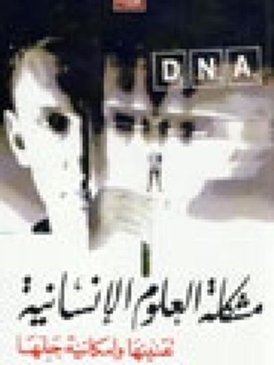 غلاف كتاب مشكلة العلوم الإنسانية: تقنينها وإمكانية حلها