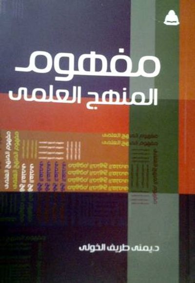 غلاف كتاب مفهوم المنهج العلمي