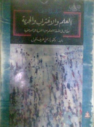 غلاف كتاب العلم والاغتراب والحرية: مقال في فلسفة العلم من الحتمية إلى اللاحتمية