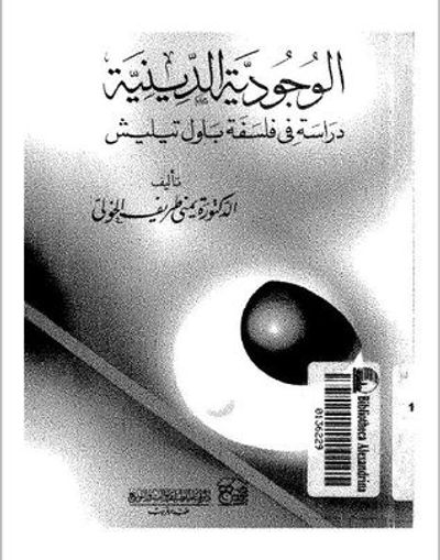 غلاف كتاب الوجودية الدينية دراسة في فلسفة باول تيليش
