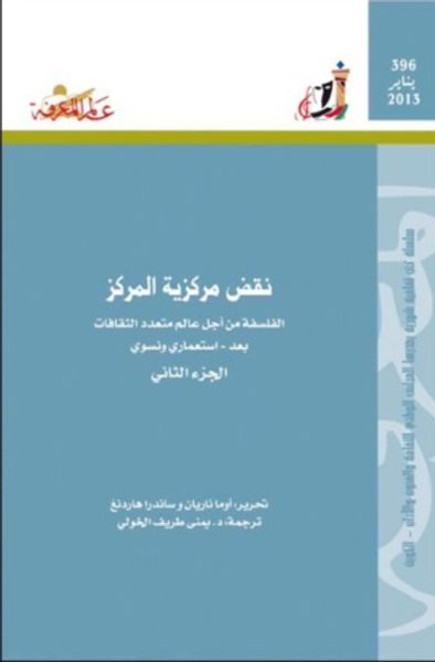 غلاف كتاب نقض مركزية المركز : الفلسفة من أجل عالم متعدد الثقافات بعد - استعمارى ونسوى -الجزء الثانى