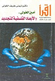 غلاف كتاب أمين الخولي .. و الأبعاد الفلسفية للتجديد