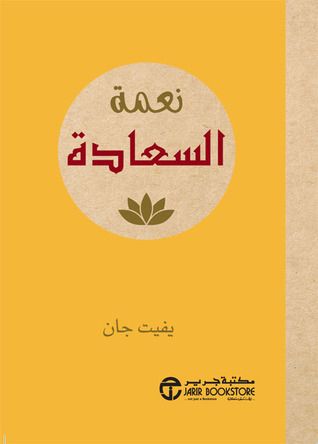غلاف كتاب نعمة السعادة