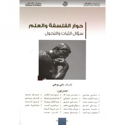 غلاف كتاب حوار الفلسفة والعلم