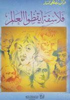 غلاف كتاب فلاسفة أيقظوا العالم