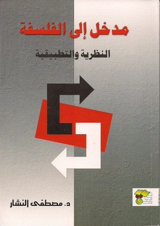 غلاف كتاب مدخل إلى الفلسفة النظرية والتطبيقية