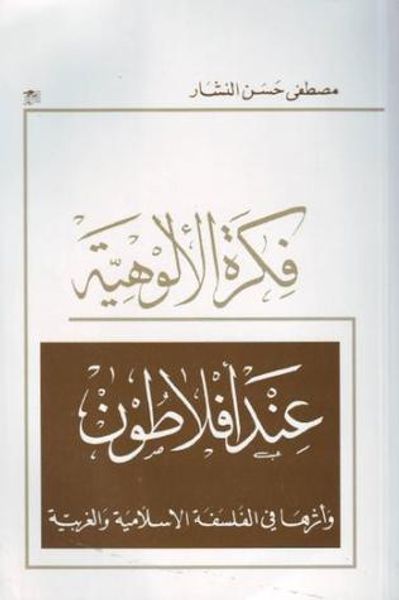 غلاف كتاب فكرة الألوهية عند أفلاطون وأثرها في الفلسفة الإسلامية والغربية