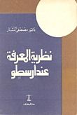 غلاف كتاب نظرية المعرفة عند أرسطو
