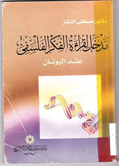 غلاف كتاب مدخل لقراءة الفكر الفلسفي عند اليونان