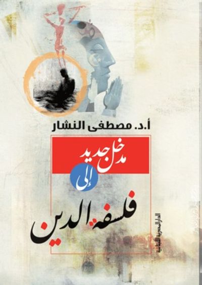 غلاف كتاب مدخل جديد إلى فلسفة الدين