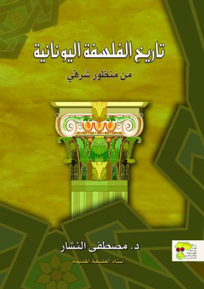 غلاف كتاب تاريخ الفلسفة اليونانية من منظور شرقي: السابقون على السفسطائيين