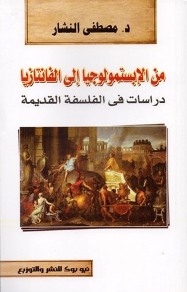 غلاف كتاب من الإبستمولوجيا إلى الفانتازيا: دراسات في الفلسفة القديمة