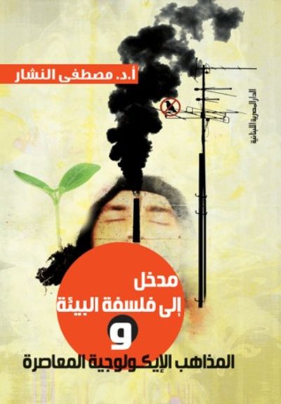 غلاف كتاب مدخل إلى فلسفة البيئة والمذاهب الإيكولوجية المعاصرة