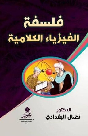 غلاف كتاب فلسفة الفيزياء الكلامية