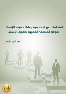 غلاف كتاب المنظمات غير الحكومية ورهان حقوق الإنسان - نموذج المنظمة المغربية لحقوق الإنسان