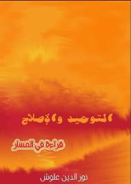 غلاف كتاب التوحيد والإصلاح