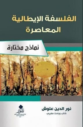 غلاف كتاب الفلسفة الايطالية المعاصرة نماذج مختارة