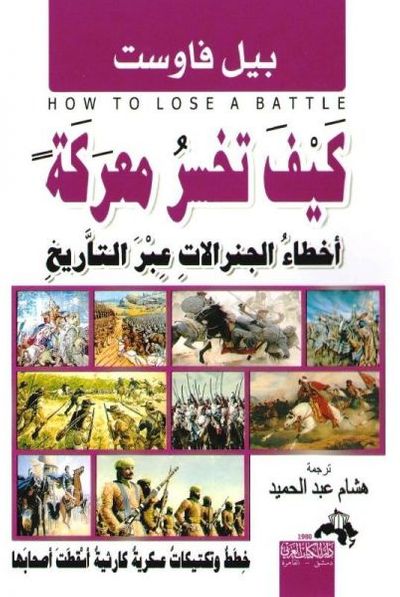 غلاف كتاب كيف تخسر معركة - أخطاء الجنرالات عبر التاريخ
