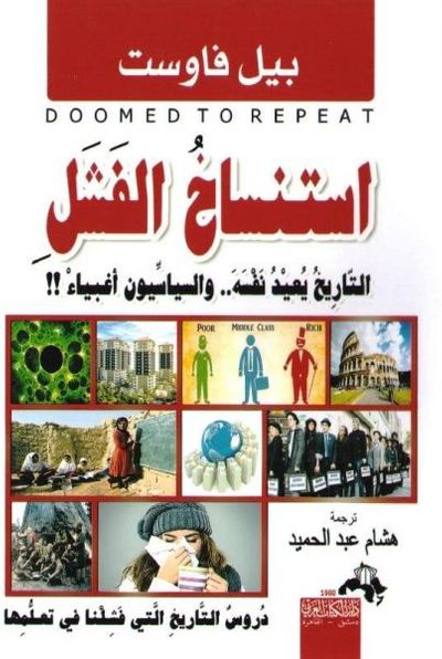 غلاف كتاب استنساخ الفشل التاريخ يعيد نفسة والسياسيون أغبياء‎