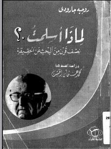 غلاف كتاب لماذا أسلمت؟: نصف قرن من البحث عن الحقيقة