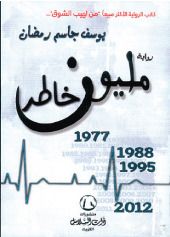 غلاف كتاب مليون خاطر