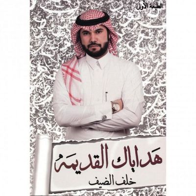 غلاف كتاب هداياك القديمة