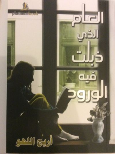 غلاف كتاب العام الذي ذبلت فيه الورود