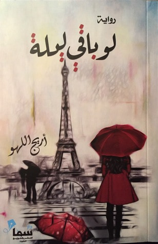 غلاف كتاب لو باقي ليلة