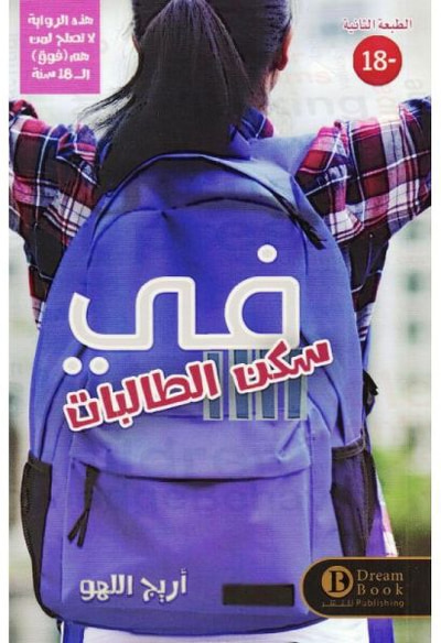 غلاف كتاب في سكن الطالبات
