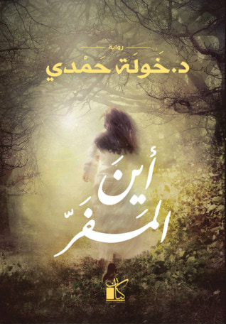 غلاف كتاب أين المفر