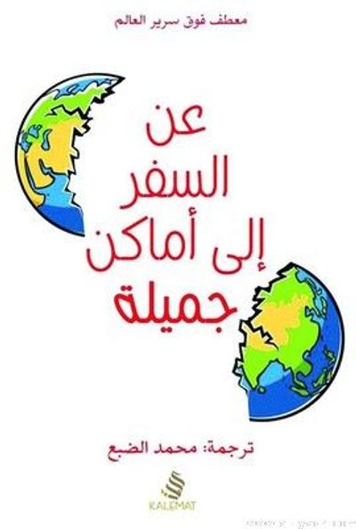 غلاف كتاب عن السفر إلى أماكن جميلة