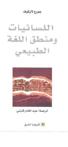 غلاف كتاب اللسانيات ومنطق اللغة الطبيعي