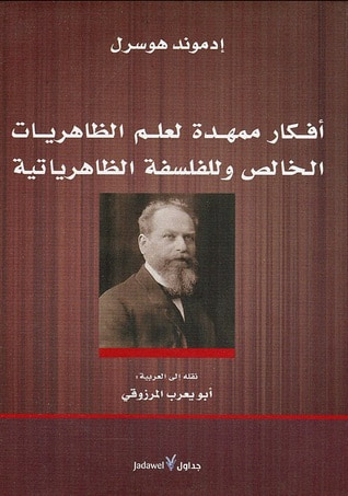 غلاف كتاب أفكار ممهدة لعلم الظاهريات الخالص وللفلسفة الظاهرياتية