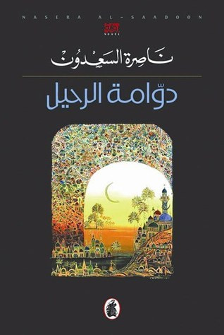 غلاف كتاب دوامة الرحيل