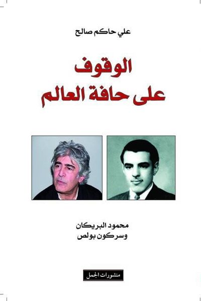 غلاف كتاب الوقوف على حافة العالم