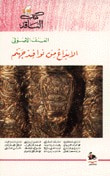 غلاف كتاب العنف الأصولي: الإبداع من نوافذ جهنم