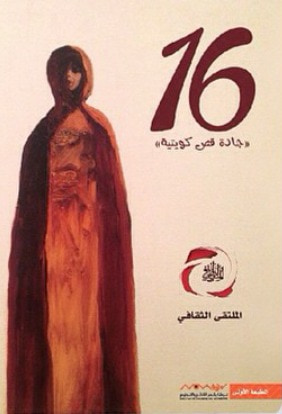 غلاف كتاب ١٦ جادة قص كويتية